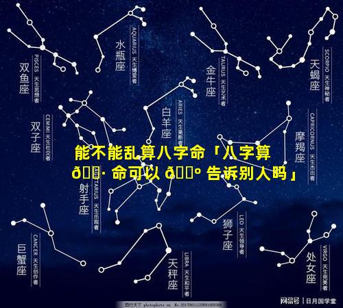 能不能乱算八字命「八字算 🕷 命可以 🌺 告诉别人吗」
